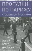 Борис Носик - Прогулки по Парижу. В двух книгах. Книга I. Левый берег и острова