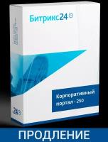 Продление CRM Битрикс24 Корпоративный Портал 250