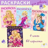 Раскраски для девочек Издательство Фламинго Принцессы Набор из 4 книг для рисования и творчества для детей 64 картинки