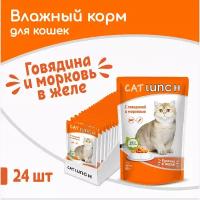 Влажный корм для кошек Cat Lunch кусочки в желе Говядина и Морковь, пауч 85гх24шт