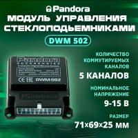 Модуль управления стеклоподъемниками Pandora DWM 502