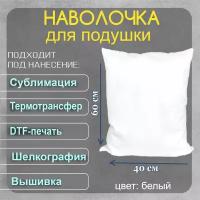 Комплект 2 штуки. Сменная наволочка габардин 40х60 белый без рисунка для сублимации, термотрасферного переноса и дтф