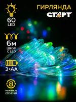 Светодиодная мерцающая лента старт, 60LED RGB 3хАА, 8 режимов, 6м