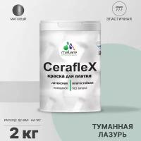 Краска резиновая Malare Ceraflex для керамической плитки, эластичная, моющаяся, быстросохнущая, без запаха, матовая, туманная лазурь, 2 кг