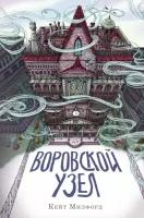 Книга. Воровской узел