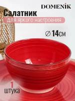 Салатник SCARLET 14см