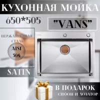 Кухонная мойка из нержавеющей стали VAS-650х505-SATIN