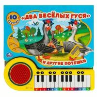 Два веселых гуся (книжка-пианино, 23 клавиши, 10 песенок)