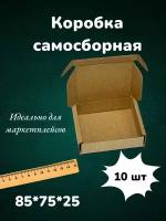 Самосборная картонная коробка 8,5*7,5*2,5 см из микрогофракартона, картон Т23Е 85*75*25 мм 10 шт для маркетплейсов, подарочная упаковка, для посылок