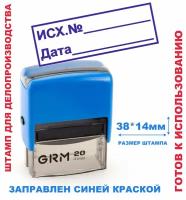 Штамп на автоматической оснастке 38х14 мм "ИСХ.№, дата"