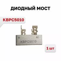 Диодный мост KBPC5010 50A 1000V, 1 шт