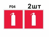 Знаки пожарной безопасности светящийся фотолюминисцентный F04 Огнетушитель ГОСТ 12.4.026-2015 100мм 2шт