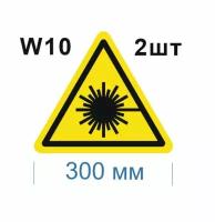 Предупреждающие знаки W10 Опасно. Лазерное излучение ГОСТ 12.4.026-2015 300мм 2шт