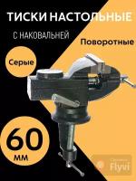 Тиски универсальные, 60 мм, серые, поворотный с наковальней