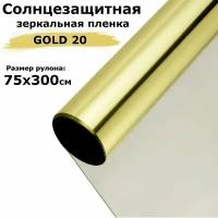 Пленка зеркальная солнцезащитная на окна STELLINE G20 (золотистая) рулон 75x300см (пленка для окон от солнца тонировочная самоклеящаяся)