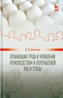 Организация труда и управление производством и переработкой яиц и птиц. Учебное пособие | Войнова Людмила Васильевна