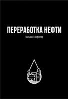 Переработка нефти | Леффер Уильям Л