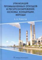 Утилизация промышленных отходов и ресурсосбережение. Основы, концепции, методы | Фаюстов Анатолий Афанасьевич