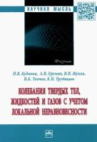 Колебания твердых тел, жидкостей и газов с учетом локальной неравновесности | Кудинов Игорь Васильевич