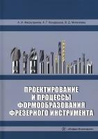 Проектирование и процессы формообразования фрезерного инструмента | Фасхутдинов Айрат Ибрагимович