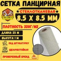 Сетка фасадная панцирная 8,5х8,5 / 25м/ белая/ 320 г.м2/ под штукатурку