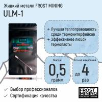 Жидкий металл FrostMining Ultimate Liquid Metal 58(Вт/мК)