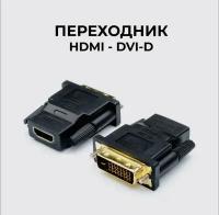 Адаптер-переходник DVI - HDMI