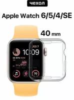 Чехол для смарт часов Apple Watch 6/5/4/SE series/ Эпл Вотч 6/5/4/СЕ серии (40мм), TPU, прозрачный