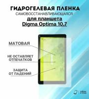 Гидрогелевая защитная пленка для планшета Digma Optima 10.7 комплект 2шт