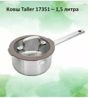 Ковш Taller TR-17351, 1,5 л