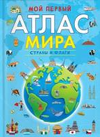 Мой первый атлас мира. Страны и флаги