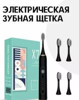 Электрическая зубная щетка X7 с 4-мя насадками, цвет черный