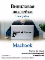 Наклейка на ноутбук диагональ 13 Пистолет Пуля Выстрел