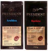 Кофе в зернах President Heritage (Arabica, Barista) 2 вида по 250 гр