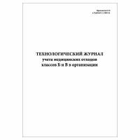 (3 шт.), Технологический журнал учета медицинских отходов классов Б и В в организации (10 лист, полист. нумерация)