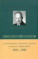 Михаил Шолохов в воспоминаниях, дневниках, письмах и статьях современников. Книга 2. 1941–1984 гг