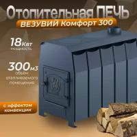 Печь отопительная Везувий Комфорт 300 (ДТ-3)