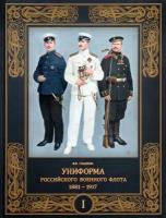 Униформа российского военного флота. 1881–1917. В 2-х томах. Том 1 | Глазков Владимир Владимирович