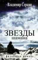 Серкин В. П. "Звезды Шамана"