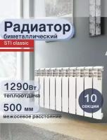 Радиатор секционный STI Bimetal 500/80, кол-во секций: 10, 12.9 м2, 1290 Вт, 780 мм. биметаллический