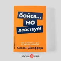 Бойся. но действуй! Как превратить страх из врага в союзника + Покет-серия