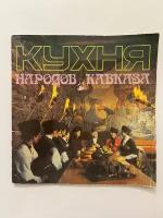 Кухня народов Кавказа. 1987 г