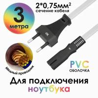 Кабель питания для аудио/видео техники CEE 7/16 / IEC C7, черный (4PH-FY-ST2) белый;черный 3.0м