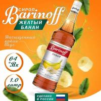 Сироп Barinoff для кофе и коктейлей, 1 л