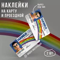 Виниловая наклейка на карту банковскую мем McLovin Driver License HAWAII Superbad // Мемные наклейки, суперперцы