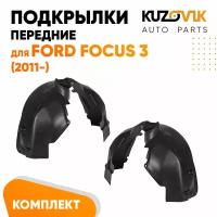 Подкрылки передние для Форд Фокус Ford Focus 3 (2011-) комплект левый + правый 2 штуки, локер, защита крыла