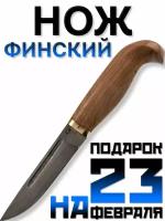 Нож Финский МТ-101, орех, кованая сталь Х12МФ
