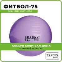 Фитбол Мяч для фитнеса диаметр 75см с насосом Bradex, фиолетовый