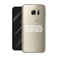 Силиконовый чехол на Samsung Galaxy S7 edge / Самсунг Галакси S7 edge "Мне срочно нужно все", прозрачный