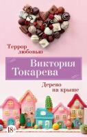 Книга Террор любовью. Дерево на крыше (мягк/обл.). Токарева В